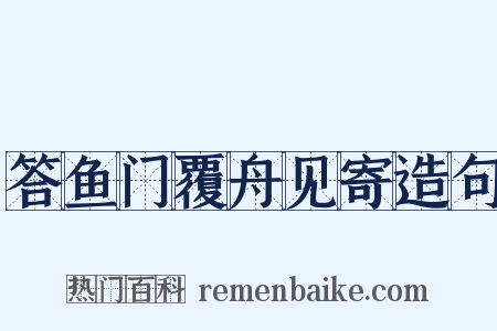 答鱼门覆舟见寄造句是什么意思的图片